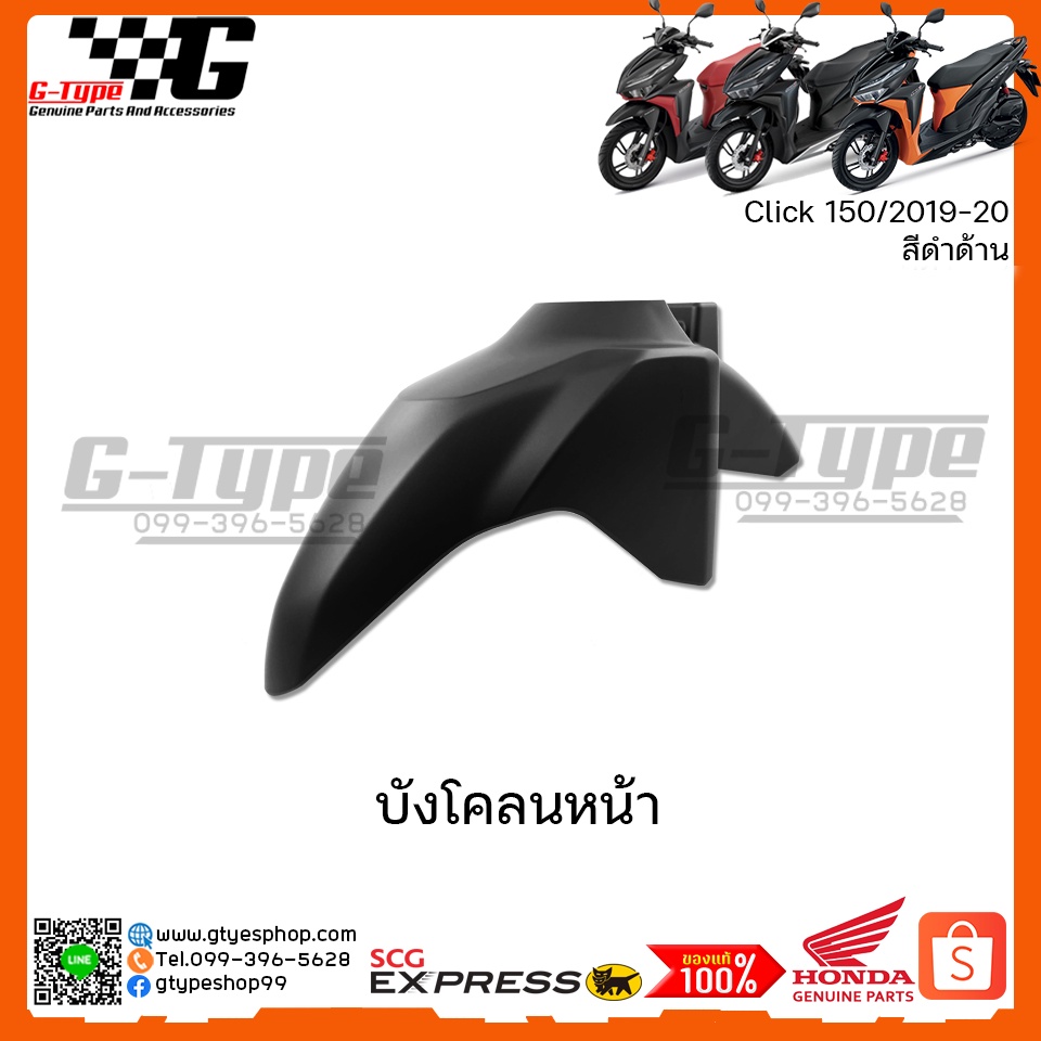 บังโคลนหน้า Click 150i สีดำด้าน (2020) ของแท้เบิกศูนย์ by Gtypeshop อะไหลแท้ Honda Yamaha (พร้อมส่ง)