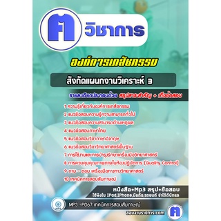 หนังสือเตรียมสอบ #สังกัดแผนกงานวิเคราะห์ 3 องค์การเภสัชกรรม