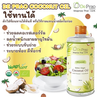 สินค้าพร้อมส่ง 🥥 น้ำมันมะพร้าวสกัดเย็น ลดน้ำหนัก เร่งเผาเผลาญ คีโต keto ทานได้ ลดน้ำหนัก ของใหม่ แท้ สกัดเย็น 100%