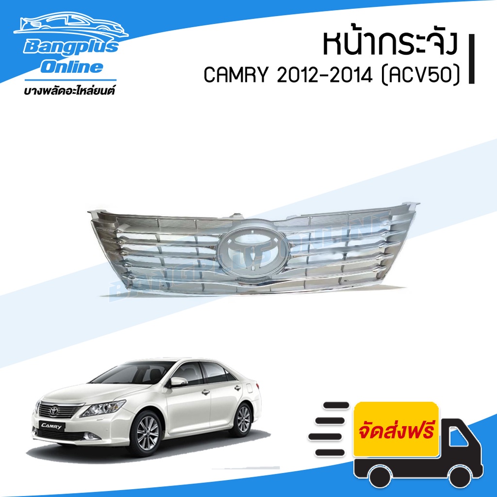 หน้ากระจัง/กระจังหน้า Toyota Camry 2012/2013/2014 (ACV50) - BangplusOnline