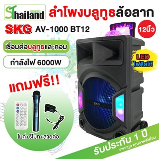 SKG ลำโพงบลูทูธ 12 นิ้ว 6000 W ลำโพงล้อลาก ไฟวิบวับ รุ่น AV-1000 BT12 สีดำ รับประกัน1 ปี