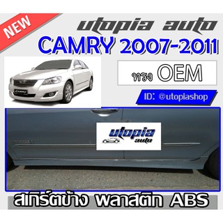 สเกิร์ตข้างรถยนต์ CAMRY 2007-2011 สเกิร์ตข้าง สามารถใส่ HYBRID / MC ทรงศูนย์ พลาสติกABS งานดิบ ไม่ทำสี