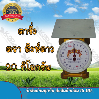 ตาชั่งกิโล ตราสิงห์ดาว จานแบน เครื่องชั่งกิโลสปริงขนาด 20 กิโลกรัม ตาชั่งกิโลแม่ค้า เครื่องชั่งน้ำหนักชั่งสินค้า