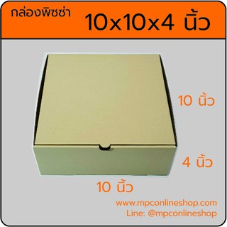 กล่องพิซซ่า ขนาด 10x10x4 นิ้ว (10ใบ)