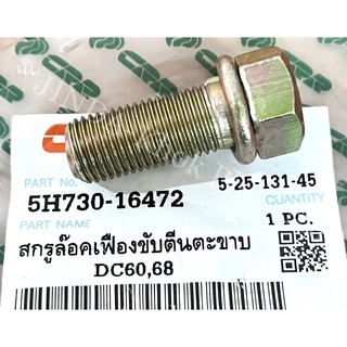 สกรูล็อคเฟืองขับตีนตะขาบ น็อตขันเฟือง รถเกี่ยวข้าว นวดข้าว kubota รุ่น DC60,68