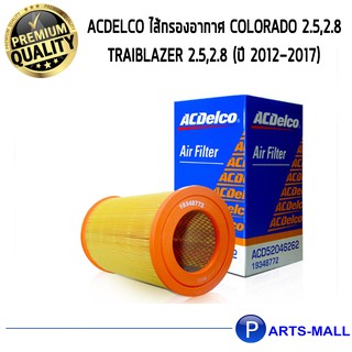 ACDelco ไส้กรองอากาศ Colorado 2.5,2.8, Traiblazer 2.5,2.8 (ปี 2012-2017)