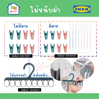 IKEA SLIBB สลีบบ์ ไม้หนีบผ้า ที่หนีบผ้าพร้อมที่แขวน 8ตัว อีเกีย อิเกีย ตัวหนีบผ้า ไม้หนีบ หนีบผ้า ไม้หนีบพลาสติก