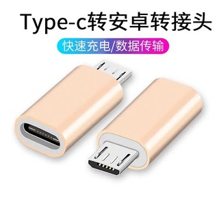 อะแดปเตอร์ หัวแปลง usb type-c ไปเป็น หัว micro usb ( usb USB type-c female to micro usb male adapter ) ใช้ดีได้มาตรฐาน