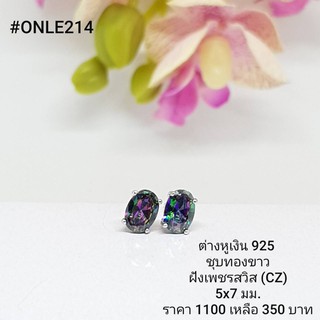 ONLE214 : ต่างหูเงินแท้ 925 ฝังเพชรสวิส (CZ)