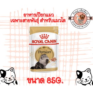 royal canin Persian Loaf อาหารเปียก, แมว สำหรับแมวโต พันธุ์เปอร์เซีย อายุ 12 เดือนขึ้นไป