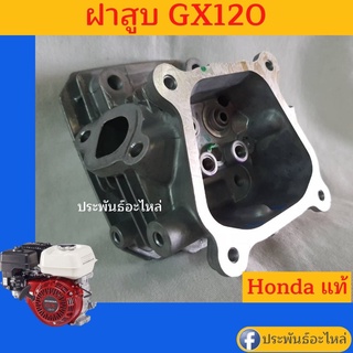 ฝาสูบ Honda GX120 ของแท้