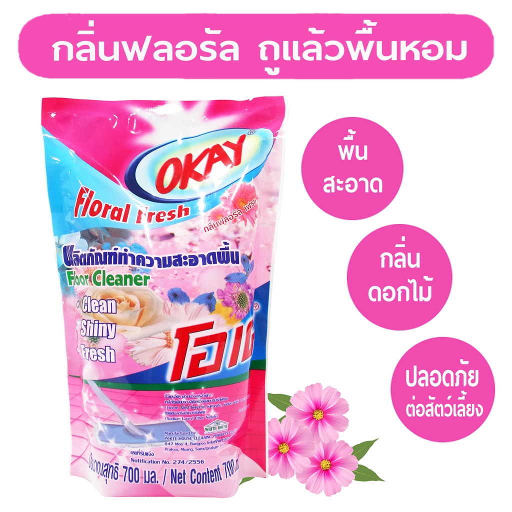 OKAY โอเคน้ำยาทำความสะอาดพื้น FCPink700 น้ำยาถูพื้น กลิ่นฟลอรัล เฟรซ ถุงเติม 1 ถุง ขนาด 700 มล.