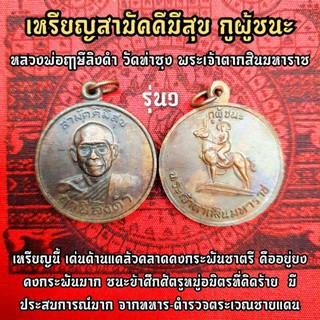 เหรียญสามัคคีมีสุข กูผู้ชนะ หลวงพ่อฤาษีลิงดำ วัดท่าซุง หลังเป็นพระเจ้าตากสินมหาราช(รุ่นนี้ทำแจกทหารชายแดน)คงกะพันชาตรี