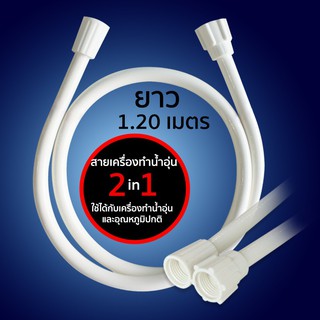 DONMARK I  สายเครื่องทำน้ำอุ่น PVC 48" 120cm. รุ่น ET-W120