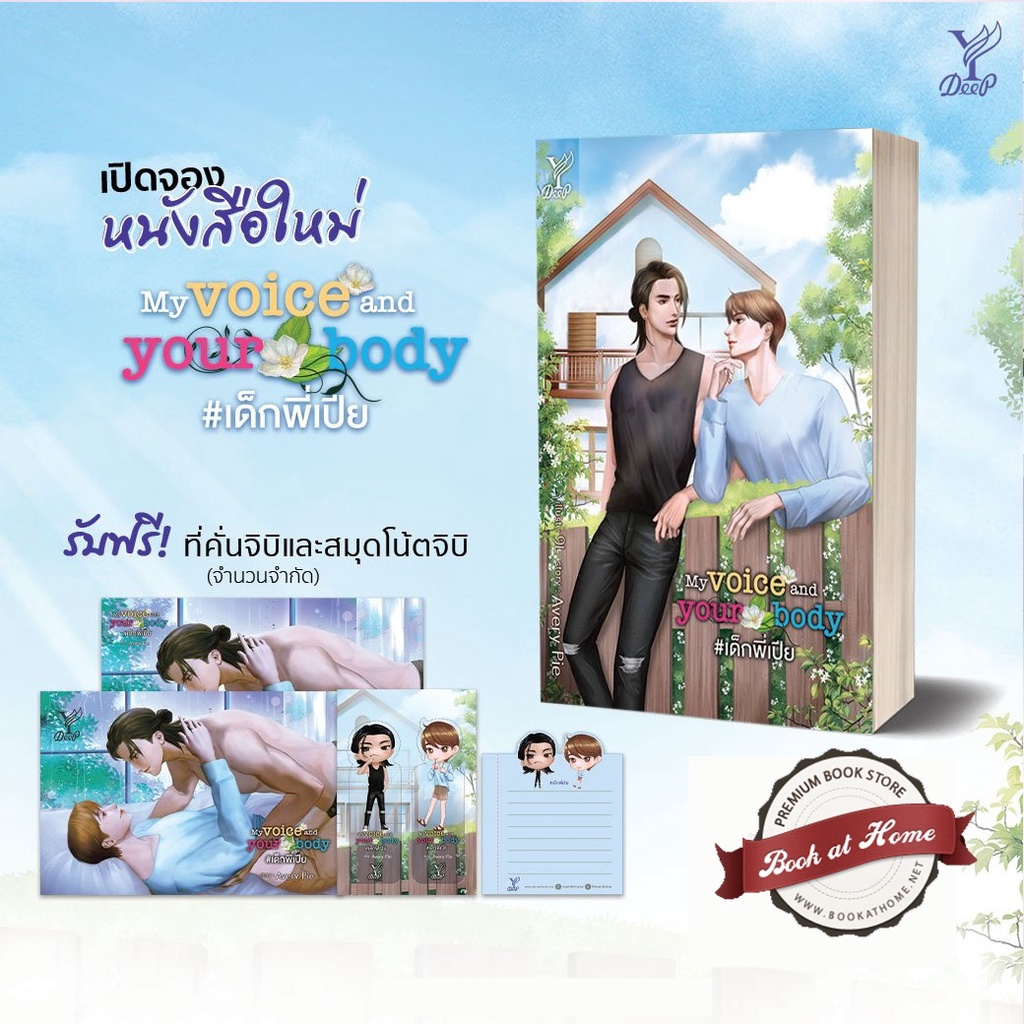 [พร้อมส่ง] My voice and your body #เด็กพี่เปีย โดย Avery Pie
