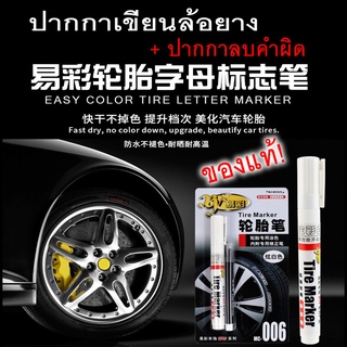 ปากกาเขียนยางรถยนต์ Tire marker และ ปากกาลบคำผิด ชุดเซ็ทเกรดพรีเมี่ยม สีติดทน สำหรับเขียนล้อยางโดยเฉพาะ