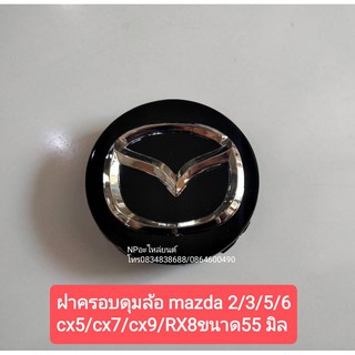 ฝาครอบดุมล้อ MAZDA2 MAZDA3 MAZDA5 MAZDA6 CX5 CX7 CX8 CX9 ขนาด55มิล สีดำ ราคาต่ออัน ของใหม่