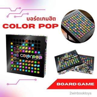 เกม Color Pop คัลเลอร์ป๊อป บอร์ดเกมเด็ก ColorPop เกมกระดาน