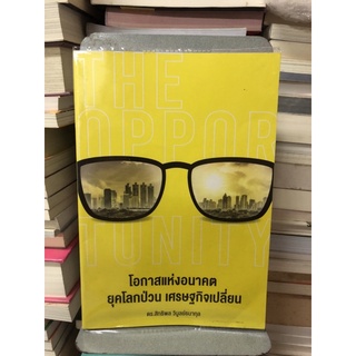 The Opportunity โอกาสแห่งอนาคต ยุคโลกป่วน เศรษฐกิจเปลี่ยน ผู้เขียน สิทธิพล วิบูลย์ธนากุล