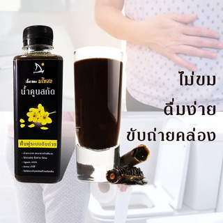 น้ำสมุนไพรคูนสกัดเข้มข้น❤️ ฟื้นฟูระบบขับถ่าย ล้างลำไส้ 250ml