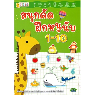 Se-ed (ซีเอ็ด) : หนังสือ สนุกคัด ฝึกหนูนับ 1-10