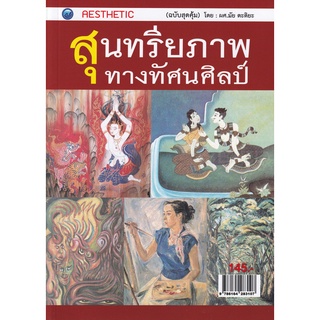 สุนทรียภาพทางทัศนศิลป์ (ฉบับสุดคุ้ม)