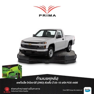 ก้ามเบรคหลังPRIMAเชพโรแลต โคโลลาโด้(2WD)ตัวเตี้ย ปี 03-10/ PDS 4495