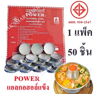 Power แอลกอฮอล์แข็ง-เจล แอลกอฮอล์ก้อนแข็งจุดไฟ ชนิดก้อน จุดไฟ อุ่น อาหาร ทำอาหาร เชื้อเพลิง หม้อไฟ ของใช้ในครัว