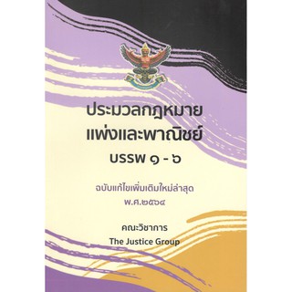 C111 9786162604522  ประมวลกฎหมายแพ่งและพาณิชย์ บรรพ 1-6 (ฉบับแก้ไขเพิ่มเติมใหม่ล่าสุด พ.ศ. 2564)