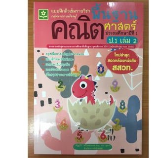 แบบฝึกหัดคณิตศาสตร์พื้นฐาน ป.1 เล่ม2 (ฉบับปรับปรุงปี2560) (ดอกหญ้า)