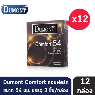 Dumont Comfort ดูมองต์ คอมฟอร์ท ขนาด 54 มม. บรรจุ 3 ชิ้น [12 กล่อง] ถุงยางอนามัย condom ถุงยาง