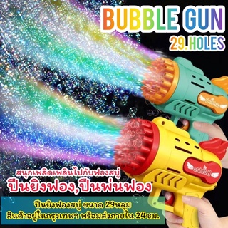 ✨ปืนพ่นฟองสบู่ ปืนยิงฟองสบู่ 29รู Bubble Gun เครื่องทำฟองสบู่ 🔫 🔥พร้อมส่งจากไทย🔥