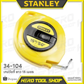 STANLEY เทปวัดที่ (STEEL MEASURE TAPE) ยาว 15 เมตร รุ่น ST 34-104 ++แบบ เหล็ก/ สายโลหะ++