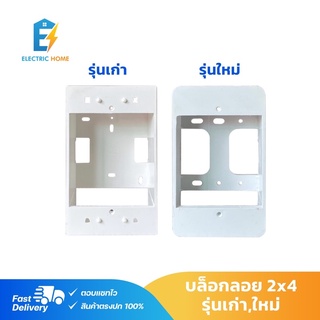 บล็อกลอย 2x4 รุ่นเก่า,ใหม่ สีขาว งานผลิตไทย