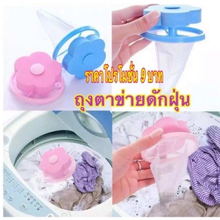 ** ถุงดักฝุ่นโปร 12 บาท ** ที่ดักเศษฝุ่น ขายแพค 10 ชิ้น สิ่งสกปรกในเครื่องซักผ้า ดักเศษเส้นผม ขนสัตว์ รูปดอกไม้ส่งคละสี