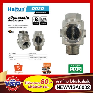 HAITUN H161-0020 ข้อต่อ5ทางแบบมีเช็ควาล์วในตัว ข้อต่อ5ทางสแตนเลส ของแท้100%