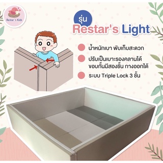 คอกกั้น Restars Kid รุ่น LIGHT