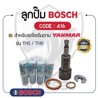 - BOSCH แท้ 100% - ลูกปั๊ม BOSCH (416) สำหรับเครื่องยันม่าร์ รุ่น TH5 - TH6 - ลูกปั้ม บ๊อช -