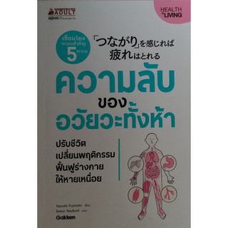 ความลับของอวัยวะทั้งห้า ปรับชีวิต เปลี่ยนพฤติกรรม ฟื้นฟูร่างกาย ให้หายเหนื่อย