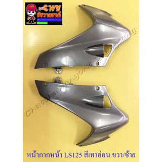 หน้ากากหน้า LS125 รุ่นเก่า สีเทาอ่อน (NH262) ขวา/ซ้าย (018576)