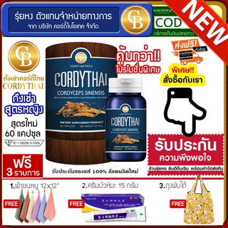 📌พร้อมส่ง-ล๊อตใหม่🔥Cordythai ถั่งเช่าคอร์ดี้ไทย สูตรผู้หญิง  (60แคปซูล) ฟรี ครีมบัวหิมะ15 กรัม ถุงพับได้ ผ้า 12*12