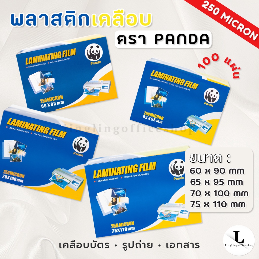 แผ่นเคลือบ ตรา Panda 250 MC ขนาด 60x90 65x95 70x100 และ75x110 พลาสติกเคลือบ เคลือบบัตรประชาชน  เคลือ