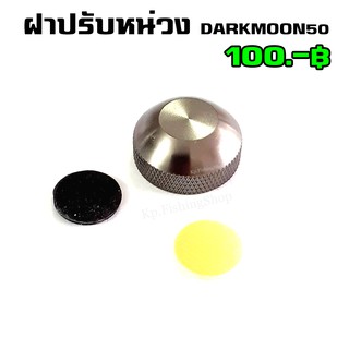 ฝาปรับหน่วง วีว่าดาร์คมูน Viva Darkmoon50 Tournament50 ใส่วีวา่าสปีดได้