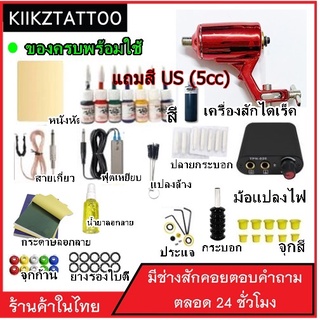 Tattoo Machine ชุดเครื่องไดเร็ค SET 2 (จำหน่ายอุปกรณ์สักทุกชนิด)