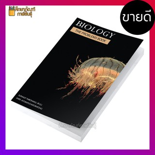 Biology : The Problems Book (แมงกะพุน) By ดร.ศุภณัฐ ไพโรหกุล โจทย์ในหนังสือเล่มนี้ส่วนใหญ่จะเน้นไปที่การคิดวิเคราะห์