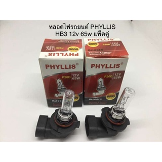 PHYLLIS หลอดไฟหน้ารถยนต์ ขั้ว HB3 12V. 65W. ( 2 หลอด )