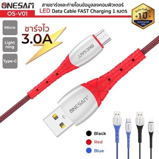 ONESAM รุ่น OS-V01 สายชาร์จและถ่ายโอนข้อมูล LED Data Cable FAST Charging ชาร์จไว 3.0A ยาว 1 ม. ของแท้ 100% ประกัน 1 ปี