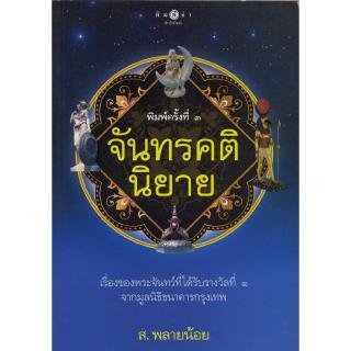 สถาพรบุ๊คส์ หนังสือ สารคดี จันทรคตินิยาย โดย ส.พลายน้อย พร้อมส่ง ฟรีปกใส