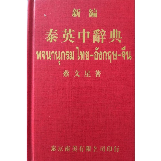 *Buy108* พจนานุกรม 3 ภาษา ไทย-อังกฤษ-จีน มือสองสภาพดีมาก กระดาษดี ตำหนิน้อยมาก  785 หน้า