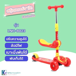 SCOOTER สกู๊ตเตอร์ขาไถสำหรับเด็ก ล้อมีไฟ พับได้ เสริมพัฒนาการเด็ก รุ่น KTB-8023